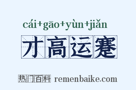 才高运蹇是什么意思的图片